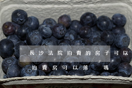 長沙法院拍賣的房子可以落戶嗎(上海買法院拍賣房可以落戶嗎)