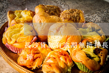 長沙貸款有逾期無抵押(長沙貸款有逾期無抵押)