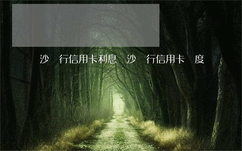 長沙銀行信用卡利息 長沙銀行信用卡額度