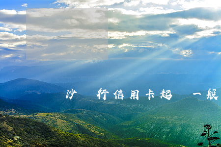 長沙銀行信用卡起訴一般在哪里