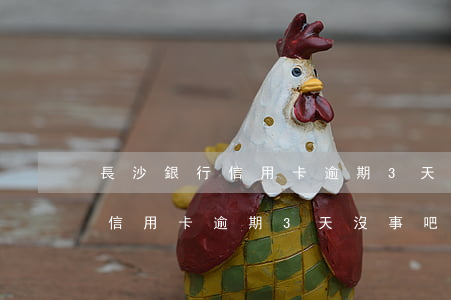 長沙銀行信用卡逾期3天沒事吧-長沙銀行信用卡逾期3天沒事吧怎么辦