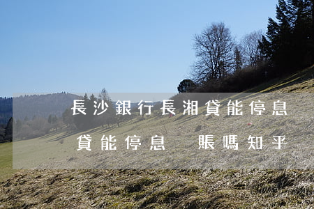 長沙銀行長湘貸能停息掛賬嗎(長沙銀行長湘貸能停息掛賬嗎知乎)