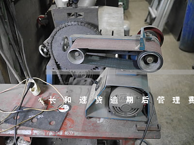 长和速贷逾期后管理费用