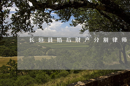 长垣县婚后财产分割律师