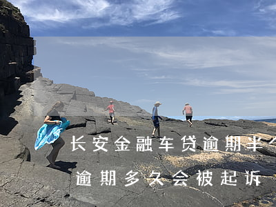 长安金融车贷逾期半个月会起诉吗(金融车贷逾期多久会被起诉)