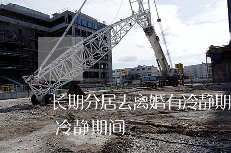 长期分居去离婚有冷静期吗(离婚为什么还有冷静期间)