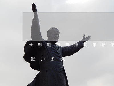 长期逾期向法院申请冻结-逾期被执行冻结账户多久?