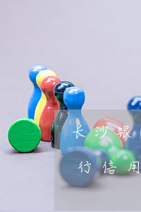 长沙银行信用卡逾期13天上征信吗 长沙银行信用卡逾期13天上征信吗怎么办