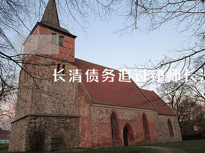 长清债务追讨律师 长沙债务清欠律师