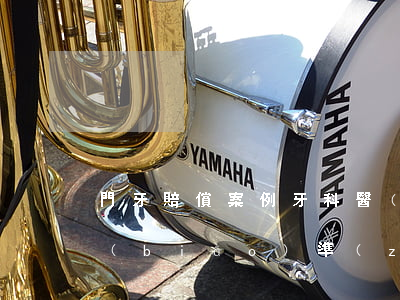 門牙賠償案例(牙科醫(yī)療事故賠償標(biāo)準(zhǔn)案例)