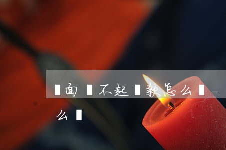 門面還不起貸款怎么辦-門面還不起貸款怎么辦