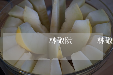 門頭溝林敬院(門頭溝林敬院)