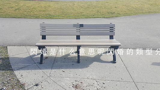 閃婚是什么意思呢（閃婚的類型分類）