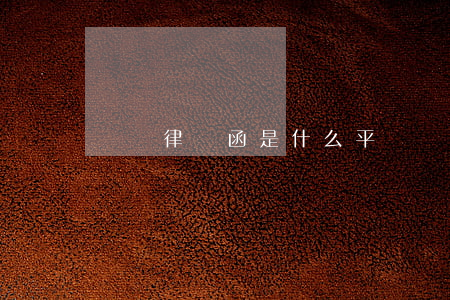 閃簽律師函是什么平臺