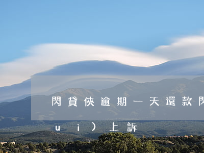閃貸俠逾期一天還款(閃電貸逾期多久會(huì)上訴)