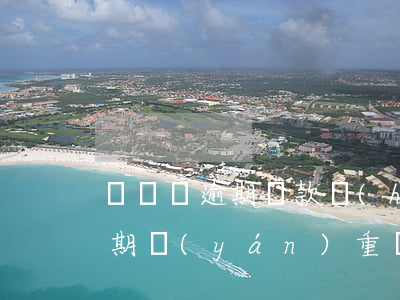 閃貸俠逾期還款會(huì)怎樣(閃電貸逾期嚴(yán)重嗎)