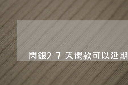 閃銀27天還款可以延期三天嗎-