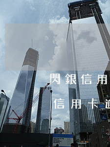 閃銀信用卡逾期上征信(征信報(bào)告信用卡逾期能貸款嗎)