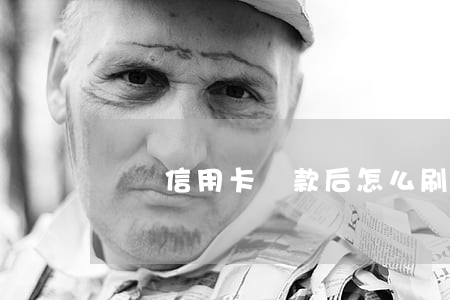 閃銀信用卡還款后怎么刷新額度-
