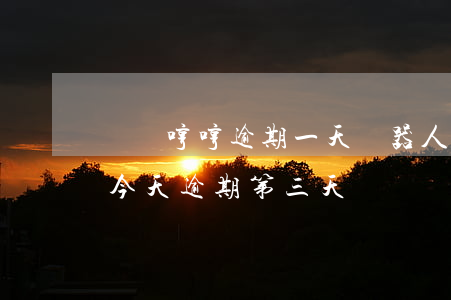 閃銀哼哼逾期一天機器人打電話-閃銀哼哼今天逾期第三天
