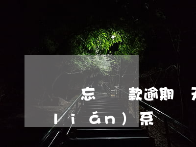 閃銀忘記還款逾期兩天(閃銀逾期一年沒聯(lián)系)