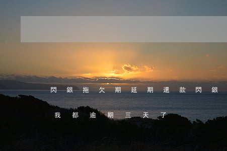 閃銀拖欠期延期還款(閃銀借款是不是倒閉了,我都逾期三天了)