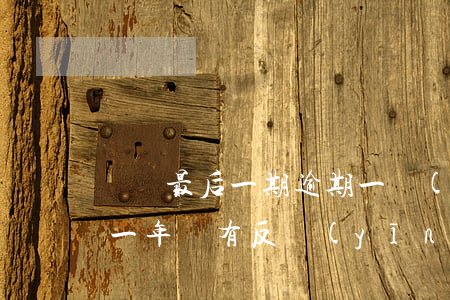閃銀最后一期逾期一個(gè)月(閃銀逾期一年沒有反應(yīng))