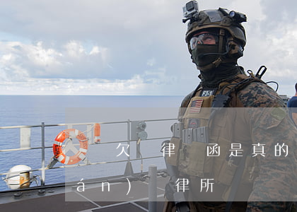 閃銀欠貸律師函是真的嗎(閃電借款聯(lián)銀律所)