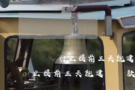 閃銀為什么提前三天就建議還款-閃銀為什么提前三天就建議還款了