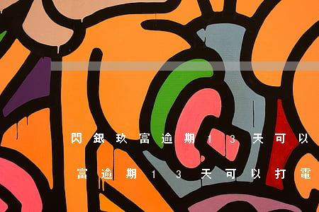 閃銀玖富逾期13天可以打電話嗎-閃銀玖富逾期13天可以打電話嗎