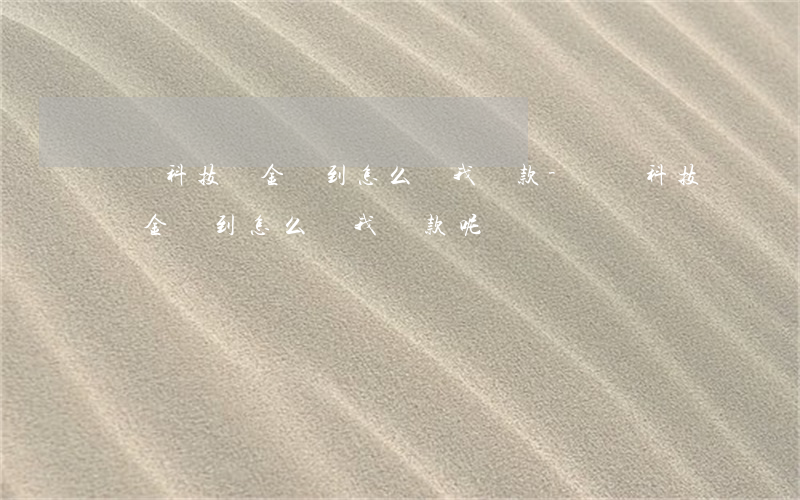 閃銀科技資金沒到怎么讓我還款-閃銀科技資金沒到怎么讓我還款呢