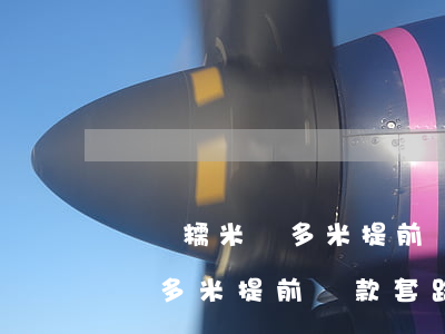 閃銀糯米貸多米提前還款套路嗎-閃銀糯米貸多米提前還款套路嗎是真的嗎