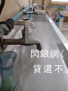 閃銀網(wǎng)貸不還有什么后果(閃電貸還不上后果)