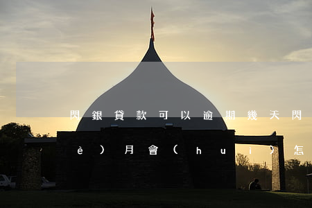 閃銀貸款可以逾期幾天(閃銀逾期好幾個(gè)月會(huì)怎么樣)