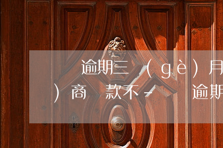 閃銀逾期三個(gè)月了可以協(xié)商還款不-閃銀逾期三年了現(xiàn)在說要起訴我