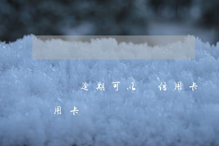閃銀逾期可以辦信用卡嗎(閃銀逾期可以辦信用卡嗎)