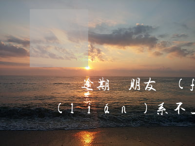 閃銀逾期給朋友發(fā)信息（閃銀逾期聯(lián)系不上我）