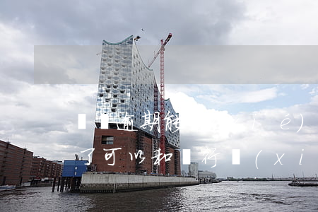 閃銀逾期能協(xié)商延期還款嗎(逾期了可以和銀行協(xié)商嗎)
