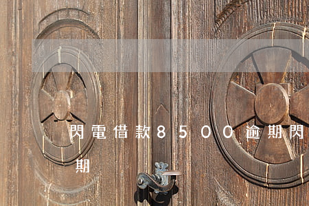 閃電借款8500逾期(閃電借款8500逾期)