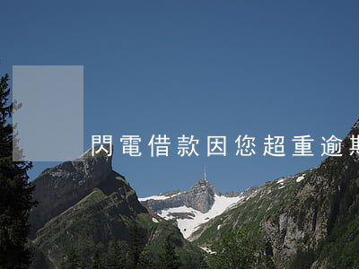 閃電借款因您超重逾期(閃電借款無法借款)