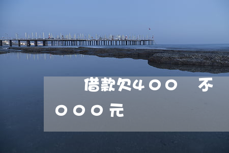 閃電借款欠400會不會上門(閃電借款欠2000元)