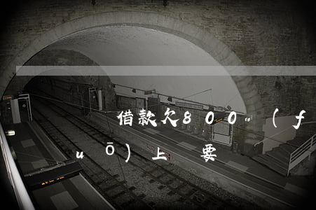 閃電借款欠800發(fā)信息說(shuō)上門要