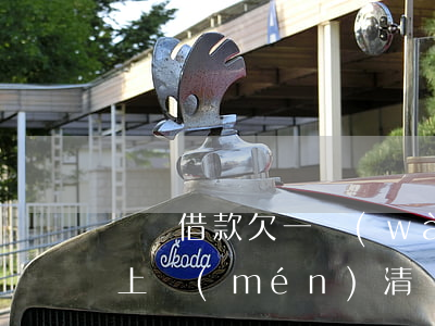 閃電借款欠一萬(wàn)多會(huì)上門(mén)清嗎(閃電借款上門(mén)催收了,一般上多少次門(mén))
