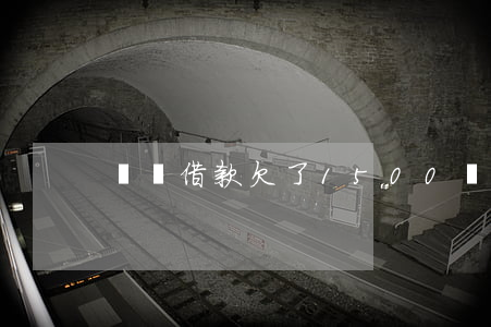閃電借款欠了1500塊