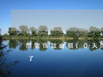 閃電借款逾期10天(閃電借款逾期賬單沒有了)