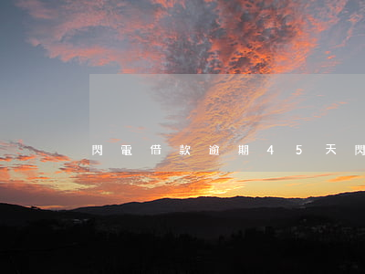 閃電借款逾期45天(閃電借款最近怎么了)