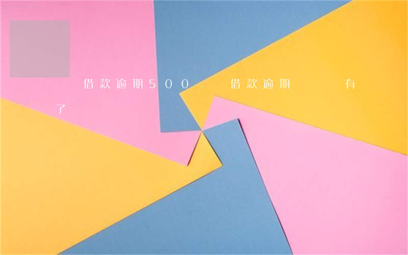 閃電借款逾期500(閃電借款逾期賬單沒有了)