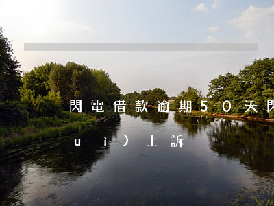 閃電借款逾期50天(閃電貸逾期多久會(huì)上訴)
