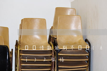 閃電借款逾期不還會(huì)不會(huì)上征信