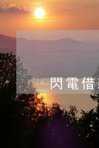 閃電借款逾期了上征信嗎(閃電貸是否上征信)
